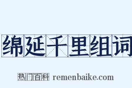 绵延千里组词是什么意思的图片